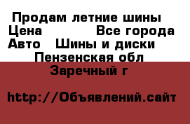 Продам летние шины › Цена ­ 8 000 - Все города Авто » Шины и диски   . Пензенская обл.,Заречный г.
